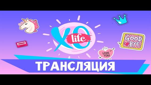 XO LIFE / ПРЯМОЙ ЭФИР