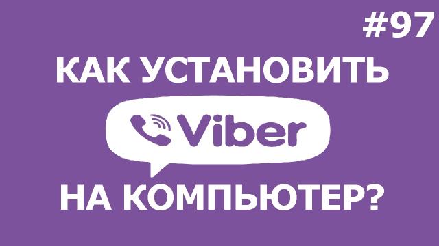 СКАЧАТЬ И УСТАНОВИТЬ ВАЙБЕР НА КОМПЬЮТЕР 2017 💻 viber бесплатно!