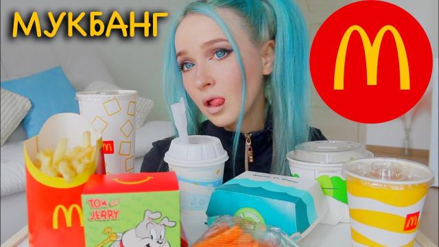 MUKBANG Макдоналдс! Позор перед подписчиками, Ем в 12 Ночи в Макдаке