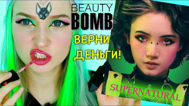 По Мнению Karrambaby мы должны выглядеть так? Косметика Beauty Bomb! Бьюти Бомб и Карамбейби! Обзор