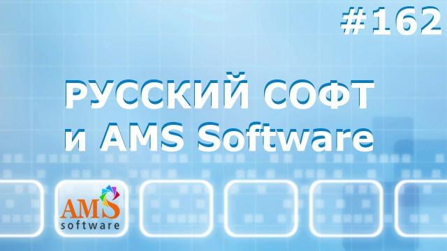 AMS Software: на что способен русский софт?