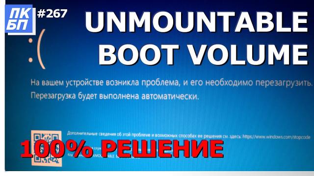 Ошибка Unmountable Boot Volume - 3 способа решить в Windows 10