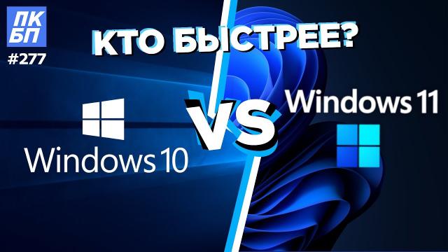 Windows 11 VS Windows 10. Стоит ли переходить? Какая Windows лучше для игр?