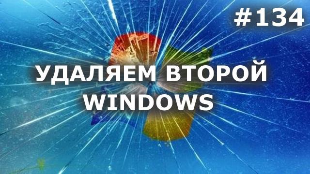 КАК УДАЛИТЬ ВТОРОЙ WINDOWS ПОЛНОСТЬЮ? + удаление из загрузчика + файлы windows