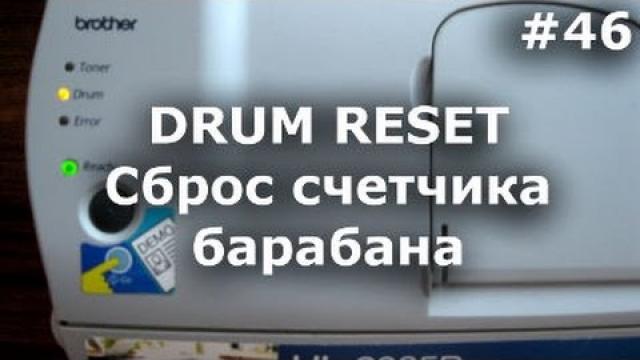 Drum Reset - Как сбросить счетчик фотобарабана Brother