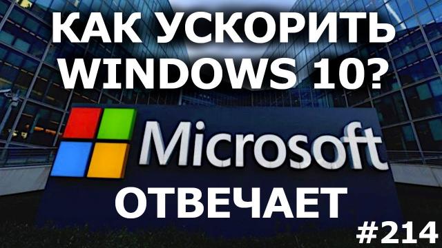 Официально! Как УСКОРИТЬ Windows 10? Советы Майкрософт, если тормозит компьютер
