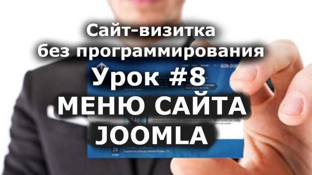 НАСТРОИТЬ МЕНЮ САЙТА на Joomla 3. Сайт визитка /Урок  #8/