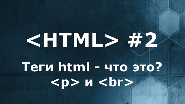 Что такое теги HTML? Теги p и br
