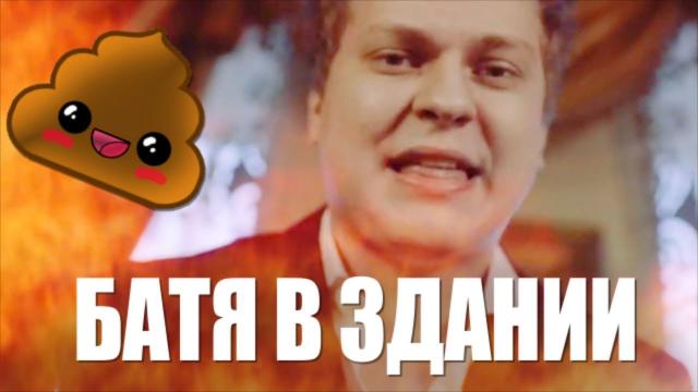 БАТЯ В ЗДАНИИ - 3 худших пародии / ХОВАНСКИЙ