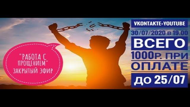 "РАБОТА С ПРОЩЕНИЕМ". ЗАКРЫТЫЙ ЭФИР 30/07/2020