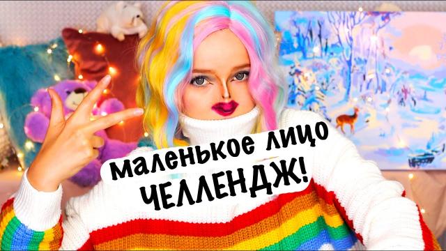 Маленькое Лицо Челлендж! Это ЖЕСТЬ! Макияж Иллюзия!