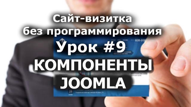 Как установить и настроить КОМПОНЕНТЫ Joomla 3? Сайт визитка /Урок #9/