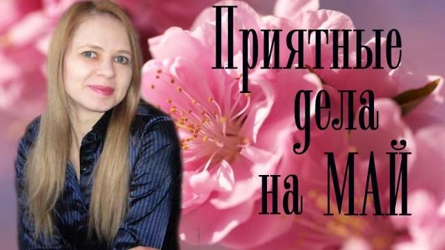 Список приятных дел на май / Olga Sun