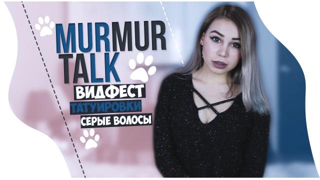 Murmur Talk ^_^ Видфест, Премия Ру ТВ, Серые Волосы
