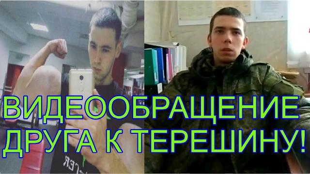 Видеообращение друга к Кириллу Терешину!| КОЧА