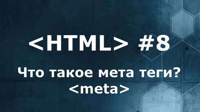 Что такое мета теги в html? Как правильно писать description и keywords?