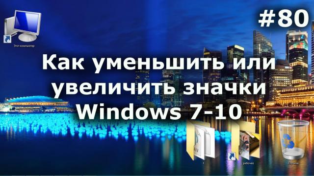 Как уменьшить или увеличить значки на рабочем столе Windows 7-10?