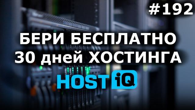 Бесплатный хостинг на 30 дней с HOSTiQ.ua