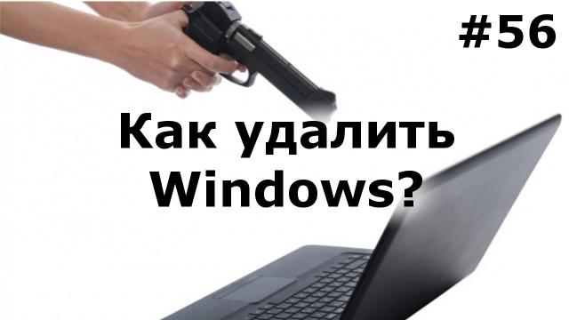 Как удалить Windows полностью?