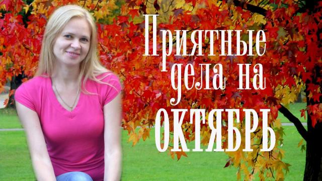 Список приятных дел на октябрь / Olga Sun