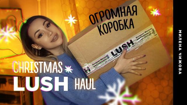 Новогодняя коллекция Lush ● Christmas Lush Haul / Огромная Коробка LUSH