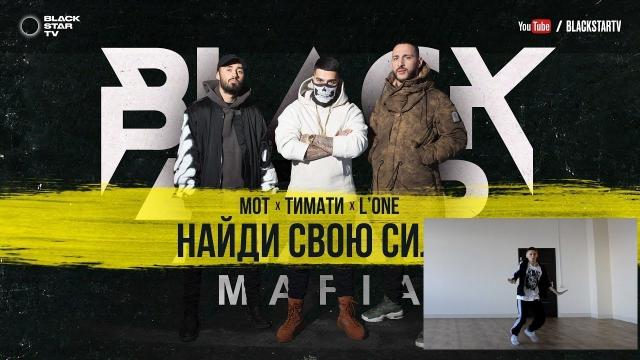Танец на песню Мота | Black Star Mafia
