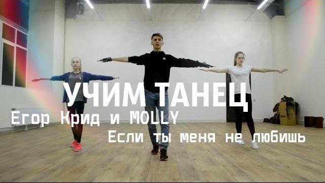 Учим танец Егор Крид & Molly (и Молли) - Если ты меня не любишь