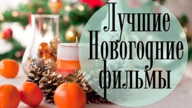 Топ 5 лучших добрых Новогодних фильмов ☀ Ольга Солнце