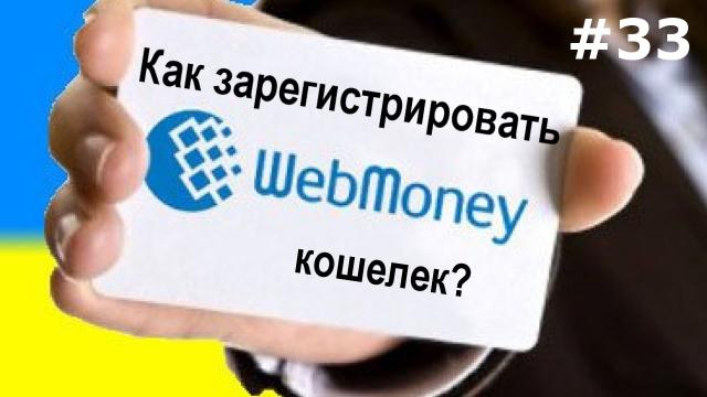 Регистрация webmoney (вебмани) кошелька. Подробная инструкция!