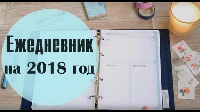 Новый ежедневник на 2018 год. Ольга Солнце ☀