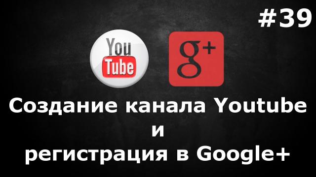 Свой канал Youtube и регистрация гугл