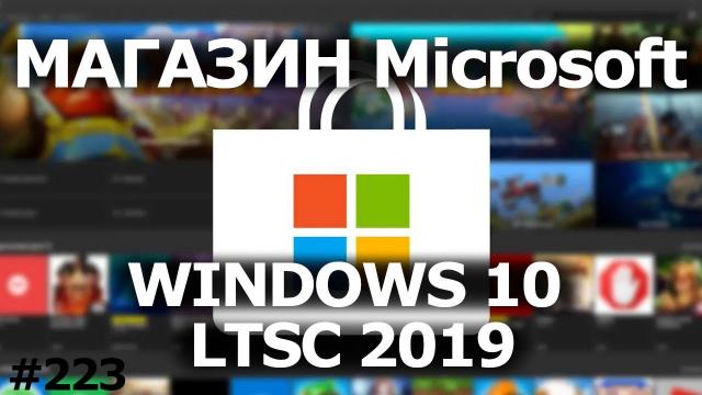 Как Установить Microsoft Store в Windows 10 LTSC 2019?