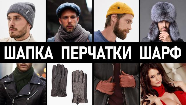 Шапки, шарфы, перчатки. Какую шапку купить на зиму? Мужской стиль