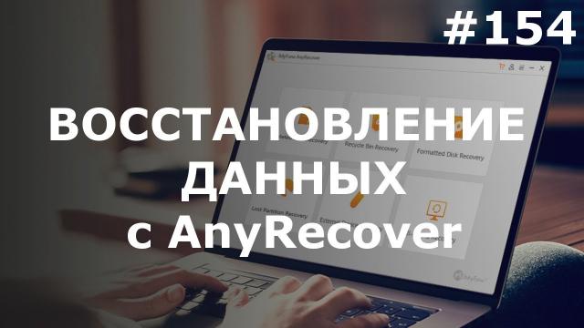 Обзор AnyRecover (+КОНКУРС) - Восстановление файлов с поврежденных SD-карт и жестких дисков