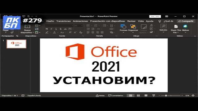 Как Установить Офис 2021? Что нового в Office 2021?